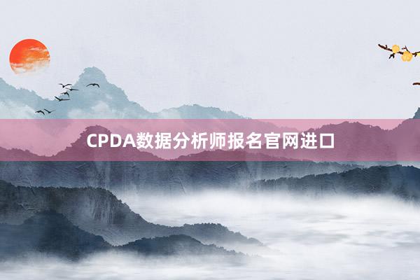 CPDA数据分析师报名官网进口