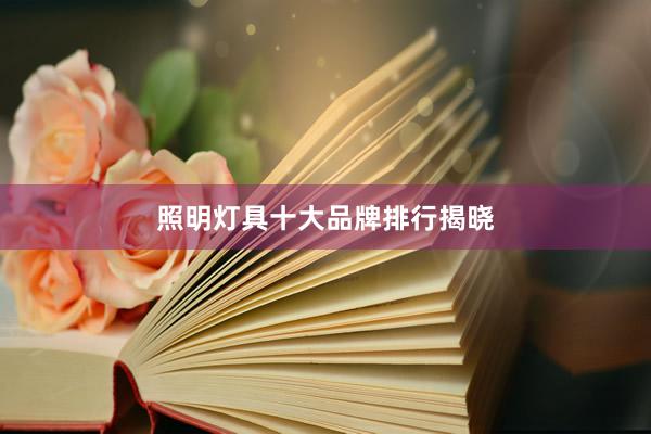 照明灯具十大品牌排行揭晓