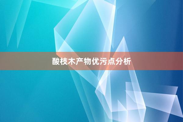 酸枝木产物优污点分析